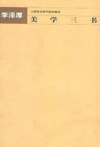 美学三书 (天津社会科学院出版社 2003)