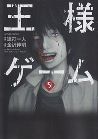 国王游戏(5) (双葉社 2012)