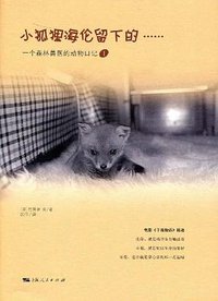 小狐狸海伦留下的…… (上海人民出版社 2009)