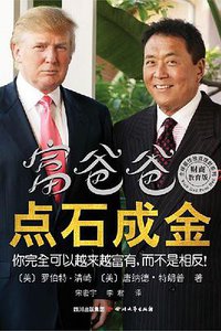 富爸爸点石成金 (四川文艺出版社 2013)