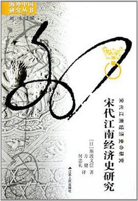 宋代江南经济史研究 (江苏人民出版社 2012)