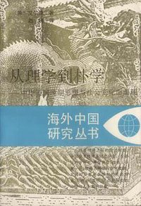 从理学到朴学 (江苏人民出版社 1995)