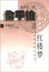 俞平伯说红楼梦 (上海古籍出版社 2000)