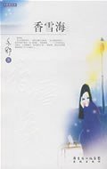 香雪海 (花城 2009)