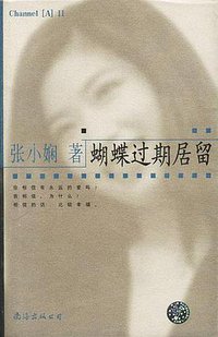蝴蝶过期居留 (南海出版公司 2002)