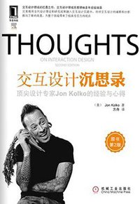 交互设计沉思录 (机械工业出版社华章公司 2012)