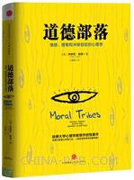 道德部落 (中信出版社 2016)