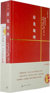 房龙地理 (上海三联书店 2008)