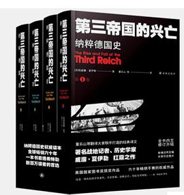 第三帝国的兴亡(增订版)