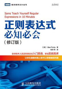 正则表达式必知必会（修订版） (人民邮电出版社 2015)
