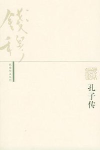 孔子传 (生活·读书·新知三联书店 2005)