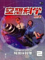 空想科學讀本2 (遠流出版 2005)