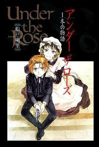 Under the Rose (1) 冬の物語 (幻冬舎 2003)