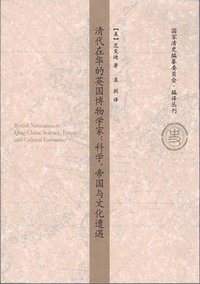 清代在华的英国博物学家 (中国人民大学出版社 2011)