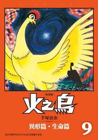 火之鳥 復刻版 09