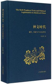 神文时代 (上海古籍出版社 2015)