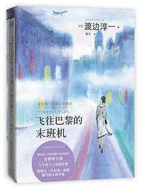 飞往巴黎的末班机 (磨铁·文治图书/四川文艺出版社 2016)