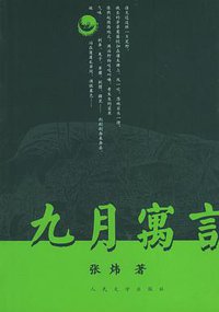 九月寓言 (人民文学出版社 2005)