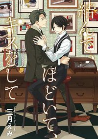 結んで、ほどいて、キスをして (ジュリアン 2014)