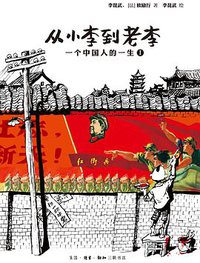 从小李到老李 (生活·读书·新知三联书店 2013)