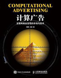 计算广告 (人民邮电出版社 2015)