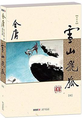 雪山飞狐(新修版)