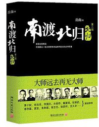 南渡北归（第二部） (湖南文艺出版社 2011)