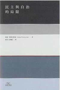民主與自治的局限 (商務印書館(香港)有限公司 2017)