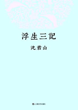 浮生三记