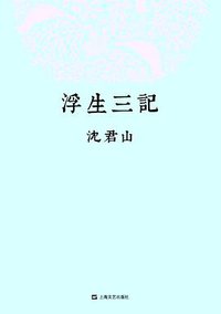 浮生三记 (上海文艺出版社 2014)