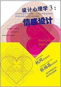 设计心理学3 (中信出版社 2012)