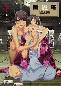 幽麗塔 4 (小学館 2013)