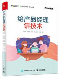 给产品经理讲技术