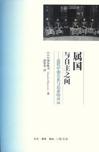 属国与自主之间 (生活·读书·新知三联书店 2012)