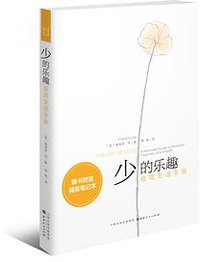 少的乐趣 (山西人民出版社 2016)