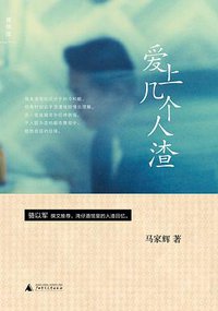 爱上几个人渣 (广西师范大学出版社 2013)