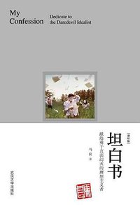 坦白书 (武汉大学出版社 2017)