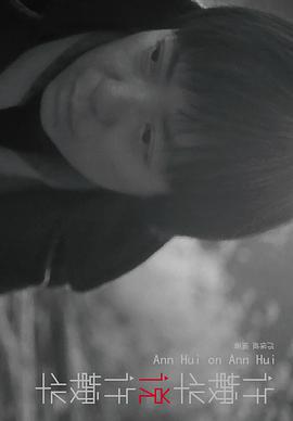 许鞍华说许鞍华(全新修订版)