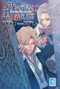 戰鬥司書与黑蟻迷宮 (青文出版社 2007)