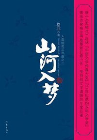山河入梦