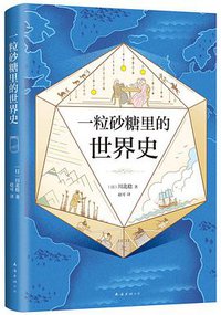 一粒砂糖里的世界史 (南海出版社 2018)