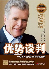 优势谈判 (海天出版社 2012)