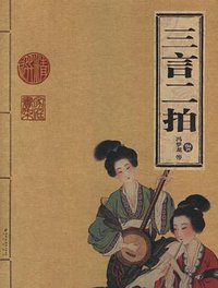 三言二拍 (北京出版社 2006)