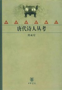 唐代诗人丛考 (中华书局 2003)