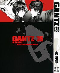 GANTZ杀戮都市(35) (文化傳信有限公司 2013)