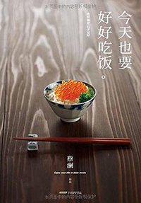 今天也要好好吃饭