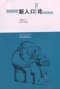 新人口论 (吉林人民出版社 1997)