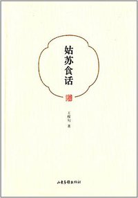 姑苏食话（新修版） (山东画报出版社 2014)