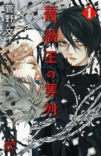 薔薇王の葬列 1 (秋田書店 2014)