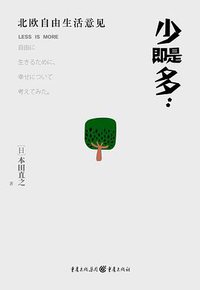 少即是多：北欧自由生活意见 (重庆出版社 2015)